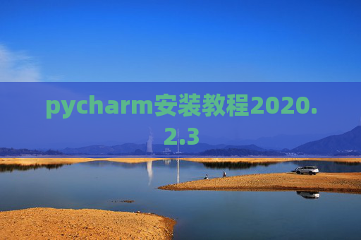 pycharm安装教程2020.2.3