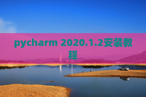 pycharm 2020.1.2安装教程
