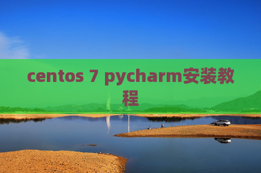 centos 7 pycharm安装教程